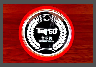 1-2016中国农业机械年度TOP50最具成长力自主品牌金禾奖（奖章）.jpg