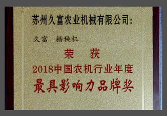 2018中国农机行业年度最具影响力品牌奖（金属制）.jpg