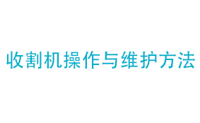 收割机操作与维护方法