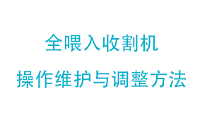 全喂入收割机操作维护与调整方法