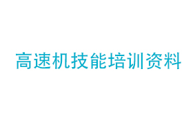 高速机技能培训资料