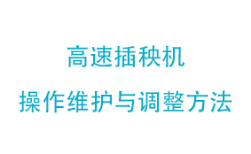高速插秧机操作维护与调整方法