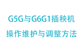 G5G与G6G1插秧机操作维护与调整...