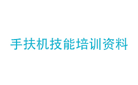 手扶机技能培训资料