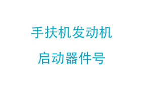 手扶机发动机启动器件号