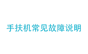 手扶机常见故障说明