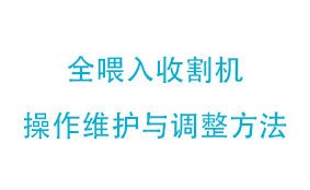 全喂入收割机操作维护与调整方法