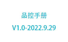 品控手册V1.0-2022.9.29