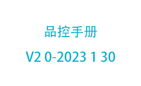 品控手册V2 0-2023 1 30
