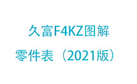 久富F4KZ图解零件表（2021版）