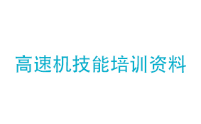 高速机技能培训资料