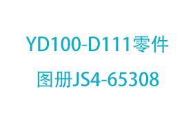 YD100-D111零件图册JS4-...