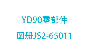 YD90零部件图册JS2-65011