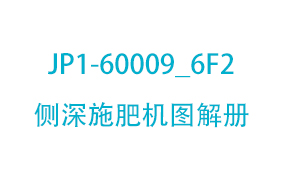 JP1-60009_6F2侧深施肥机...