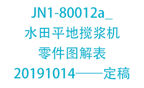 JN1-80012a_水田平地搅浆机...