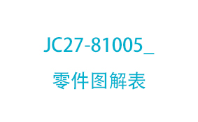 JC27-81005_零件图解表