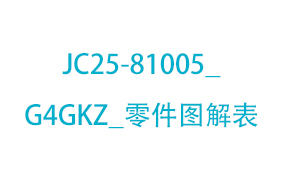 JC25-81005_G4GKZ_零...
