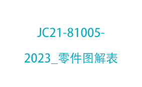JC21-81005-2023_零件...