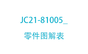 JC21-81005_零件图解表