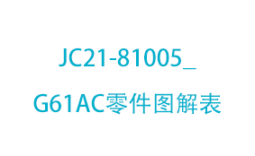 JC21-81005_G61AC零件...