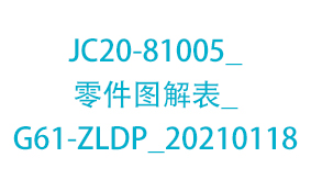 JC20-81005_零件图解表_G...