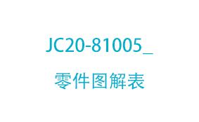JC20-81005_零件图解表