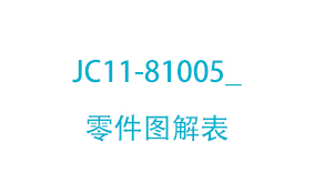 JC11-81005_零件图解表
