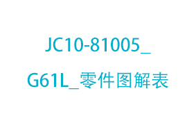 JC10-81005_G61L_零件...