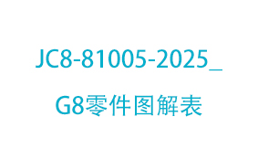 JC8-81005-2025_G8零...