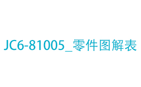 JC6-81005_零件图解表