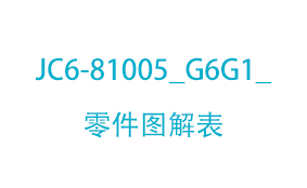 JC6-81005_G6G1_零件图...