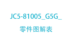 JC5-81005_G5G_零件图解...
