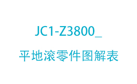 JC1-Z3800_平地滚零件图解表