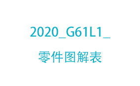 2020_G61L1_零件图解表