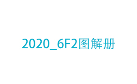 2020_6F2图解册
