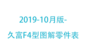 2019-10月版-久富F4型图解零...
