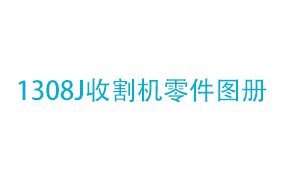 1308J收割机零件图册