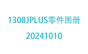 1308JPLUS零件图册20241...