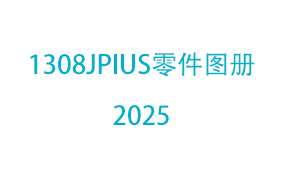 1308JPIUS零件图册2025