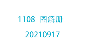 1108_图解册_20210917