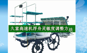 久富高速机浮舟灵敏度调整方法