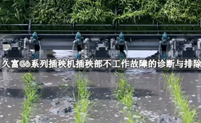 久富G6系列高速机插秧部不工作诊断与...