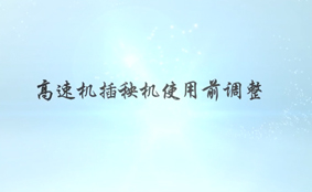 高速插秧机调整方法